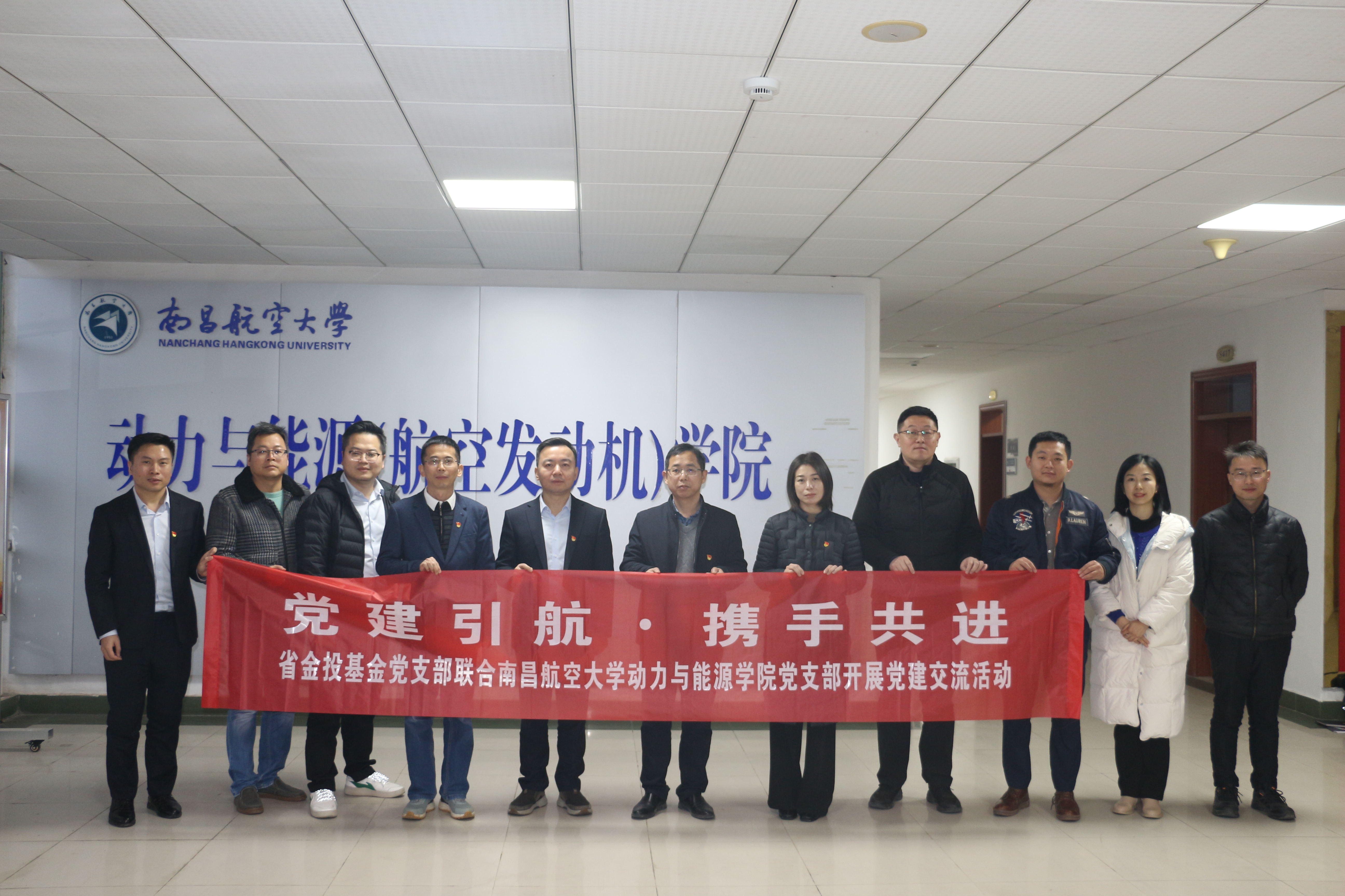 党建引航·携手共进 | 江西金投基金党支部联合南昌航空大学动力与能源学院（航空发动机学院）办公室党支部开展党建联建活动